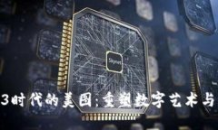 探索Web3时代的美图:重塑数字艺术与社交体验