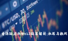 香港政府的Web3政策解析:机遇与挑战
