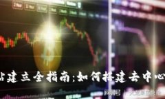 Web3网站建立全指南:如何搭建去中心化的网站