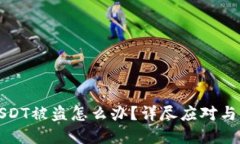冷钱包USDT被盗怎么办?详尽应对与防范指南