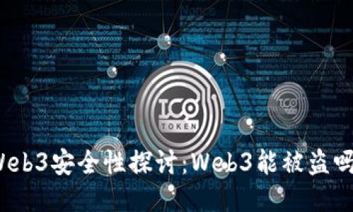 Web3安全性探讨:Web3能被盗吗?
