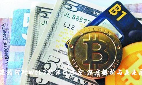 苹果为何对Web3持保留态度:深度解析与未来展望