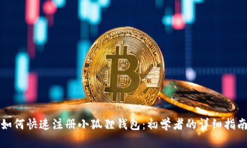 如何快速注册小狐狸钱包:初学者的详细指南