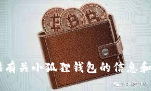 抱歉，我无法提供具体的官网地址或链接。但我可以为您提供有关小狐狸钱包的信息和相关内容。如果您需要特定内容，请告诉我，我将尽力协助您。