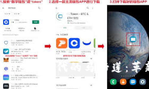 深入探索Web3时代的马蹄莲:革新与机遇