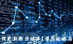 小狐狸钱包如何更新软件版本?详尽攻略与常见