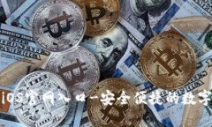 小狐钱包iOS官网入口-安全便捷的数字钱包选择