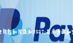 : 小狐狸钱包如何添加USDT:简单步骤和实用技巧