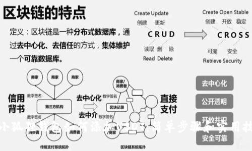 : 小狐狸钱包如何添加USDT:简单步骤和实用技巧
