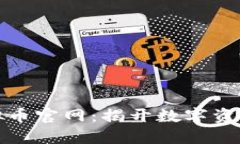 小狐狸虚拟币官网:揭开数字资产的新风潮