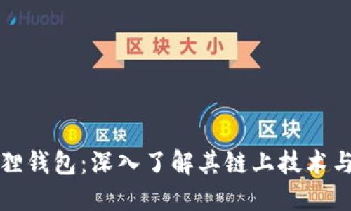 小狐狸钱包:深入了解其链上技术与功能
