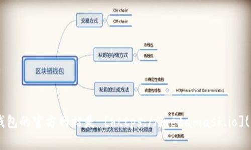 小狐狸钱包（MetaMask）是一个非常流行的以太坊钱包和去中心化应用（DApp）浏览器。你可以通过访问其官方网站来获取更多信息和下载链接。小狐狸钱包的官方网站是 [https://metamask.io](https://metamask.io)。在这个网站上，你可以找到关于如何下载、安装和使用小狐狸钱包的详细指导。请确保你从官方网站下载，以确保安全性和可靠性。