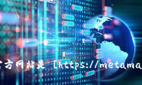 小狐狸钱包（MetaMask）是一个非常流行的以太坊钱包和去中心化应用（DApp）浏览器。你可以通过访问其官方网站来获取更多信息和下载链接。小狐狸钱包的官方网站是 [https://metamask.io](https://metamask.io)。在这个网站上，你可以找到关于如何下载、安装和使用小狐狸钱包的详细指导。请确保你从官方网站下载，以确保安全性和可靠性。