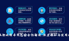 小狐狸比特币钱包安全性解析:深度揭秘与使用