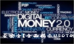 钱包里的USDT是否安全?全面揭示USDT的风险与管理