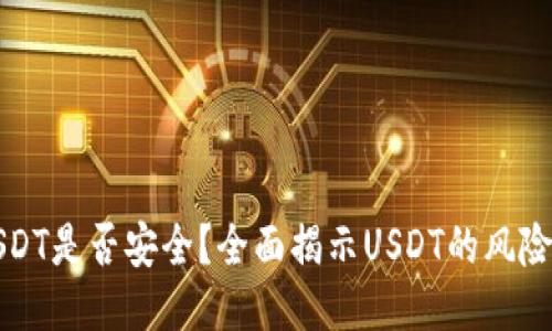 钱包里的USDT是否安全?全面揭示USDT的风险与管理技巧