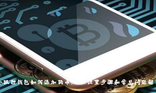 小狐狸钱包如何添加狗币:详细设置步骤和常见问题解答