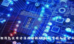 小狐狸钱包使用方法图解视频:轻松掌握加密货