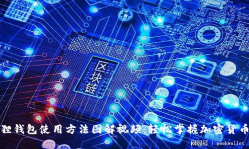 小狐狸钱包使用方法图解视频:轻松掌握加密货币管理