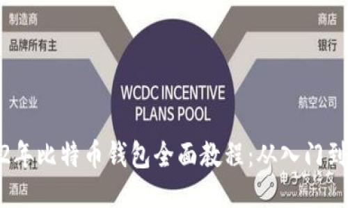 2012年比特币钱包全面教程:从入门到精通