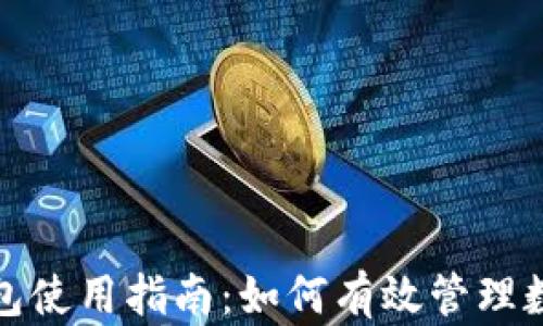 狐狸钱包使用指南:如何有效管理数字资产
