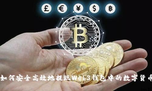 如何安全高效地提现Web3钱包中的数字货币