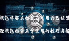 在小狐狸钱包中解决插件不可用或已被禁用的问