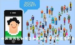 小狐狸钱包如何添加和删除币种的完整指南