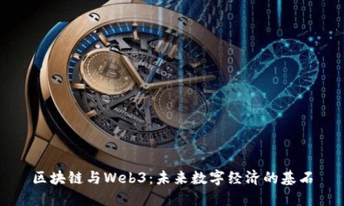 区块链与Web3：未来数字经济的基石