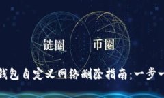 小狐狸钱包自定义网络删除指南：一步一步教学