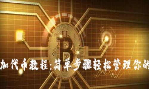 小狐狸添加代币教程:简单步骤轻松管理你的虚拟资产