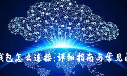小狐狸钱包怎么连接：详细指南与常见问题解答