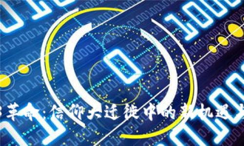 Web3革命：信仰大迁徙中的新机遇与挑战