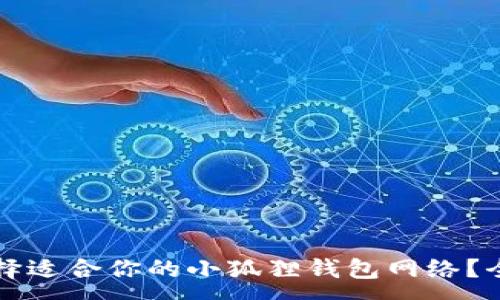 :
如何选择适合你的小狐狸钱包网络?全面指南