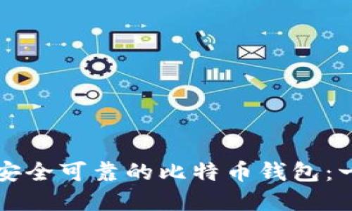 如何创建安全可靠的比特币钱包：一站式指南