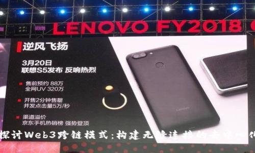 深入探讨Web3跨链模式:构建无缝连接的去中心化未来
