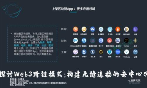 深入探讨Web3跨链模式:构建无缝连接的去中心化未来