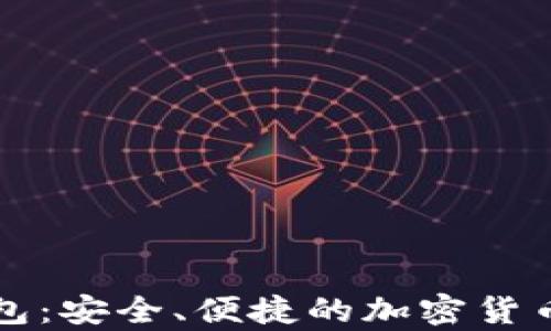 比特币中心钱包:安全、便捷的加密货币存储解决方案