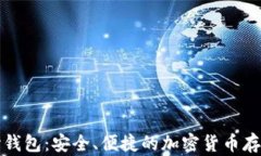 比特币中心钱包:安全、便捷的加密货币存储解