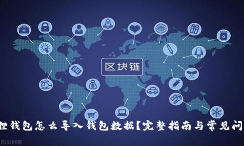 小狐狸钱包怎么导入钱包数据?完整指南与常见问题解答
