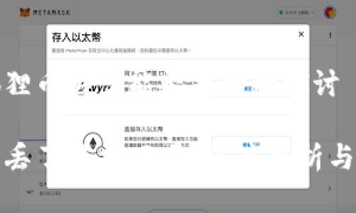 对于小狐狸币丢了能否找回的探讨
小狐狸币丢了能找回吗?深度解析与解决方案