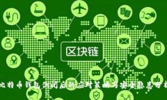 比特币钱包倒闭后的应对策略与安全隐患分析