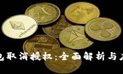 狐狸钱包取消授权：全面解析与应对策略