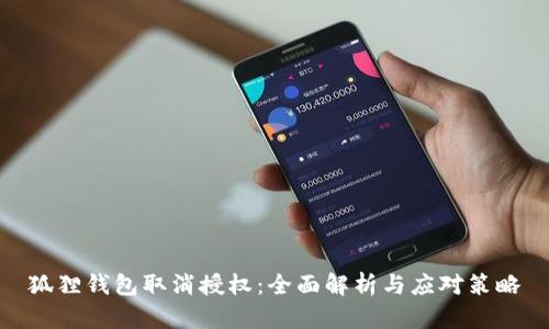 狐狸钱包取消授权：全面解析与应对策略