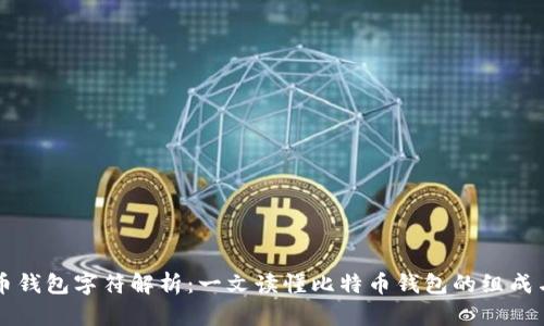 比特币钱包字符解析:一文读懂比特币钱包的组成与作用