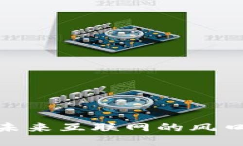 探索Web3：未来互联网的风口机遇与挑战