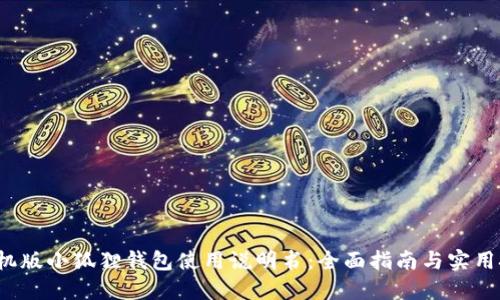 手机版小狐狸钱包使用说明书:全面指南与实用技巧