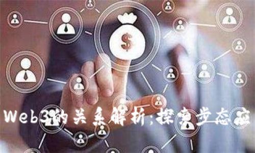 StepN与Web3的关系解析:探索步态应用的未来