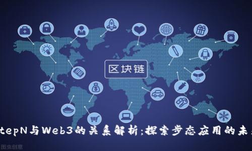 StepN与Web3的关系解析:探索步态应用的未来