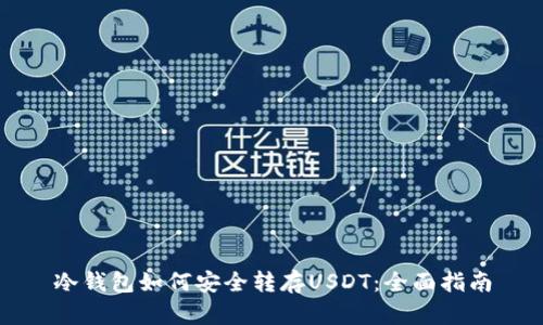 冷钱包如何安全转存USDT:全面指南
